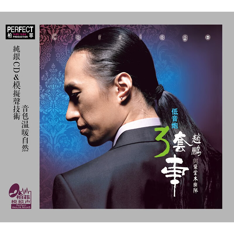 正版 柏菲唱片 赵鹏与惊堂木乐队 低音炮3三套车 纯银CD 发烧碟片