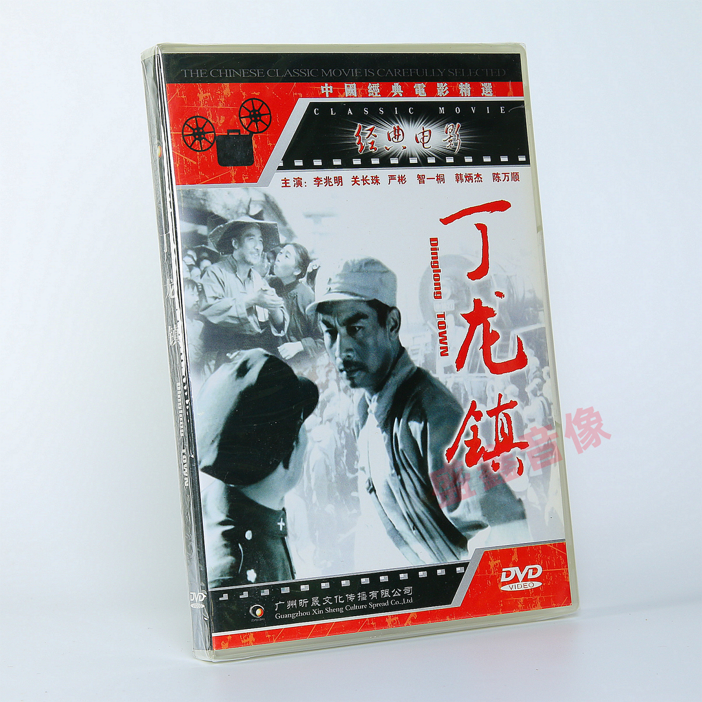 正版经典电影 丁龙镇 战斗故事片DVD光盘碟片 李兆明 关长珠 严彬