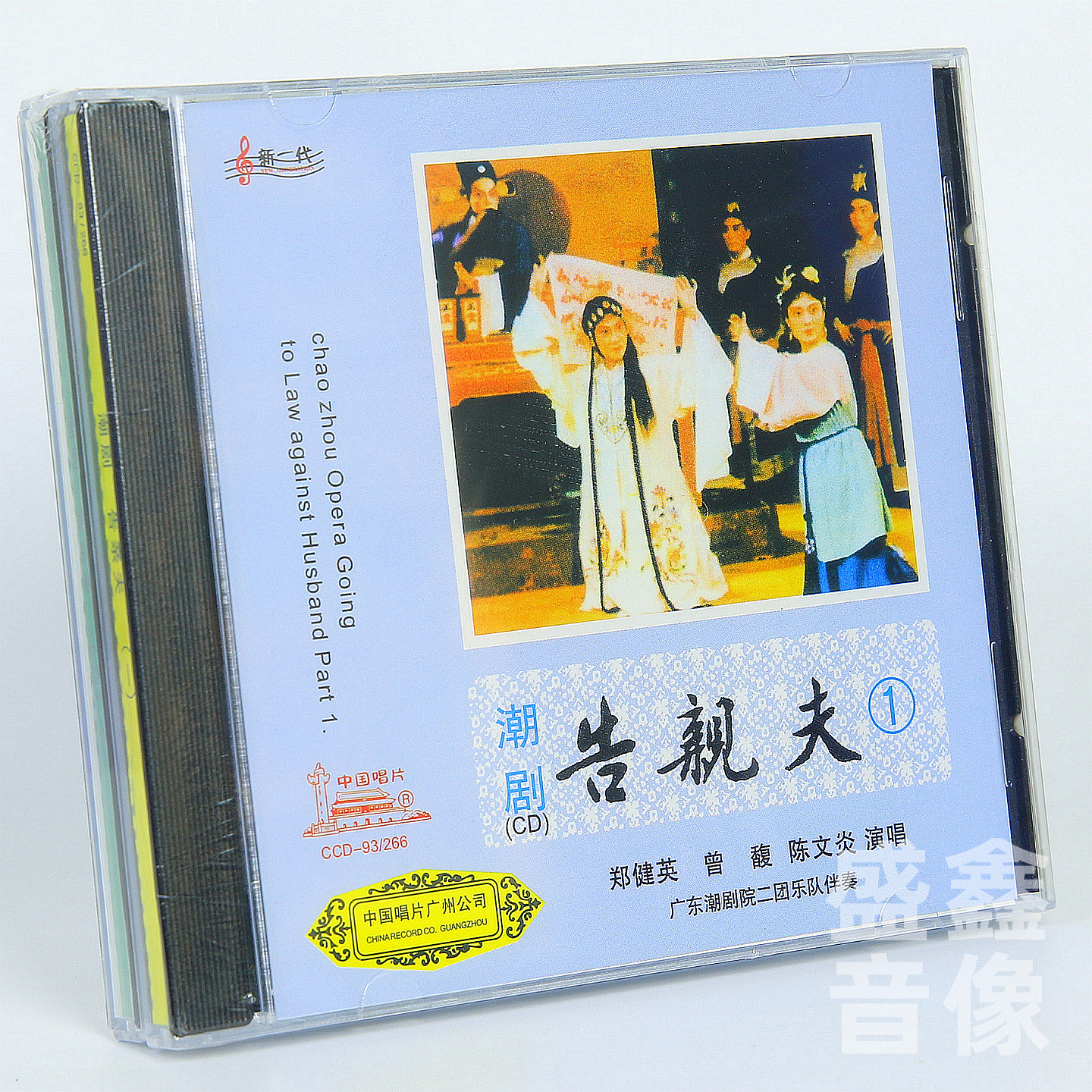 正版潮剧cd碟片 告亲夫 广东潮剧院二团演出 2CD郑健英曾馥陈文炎