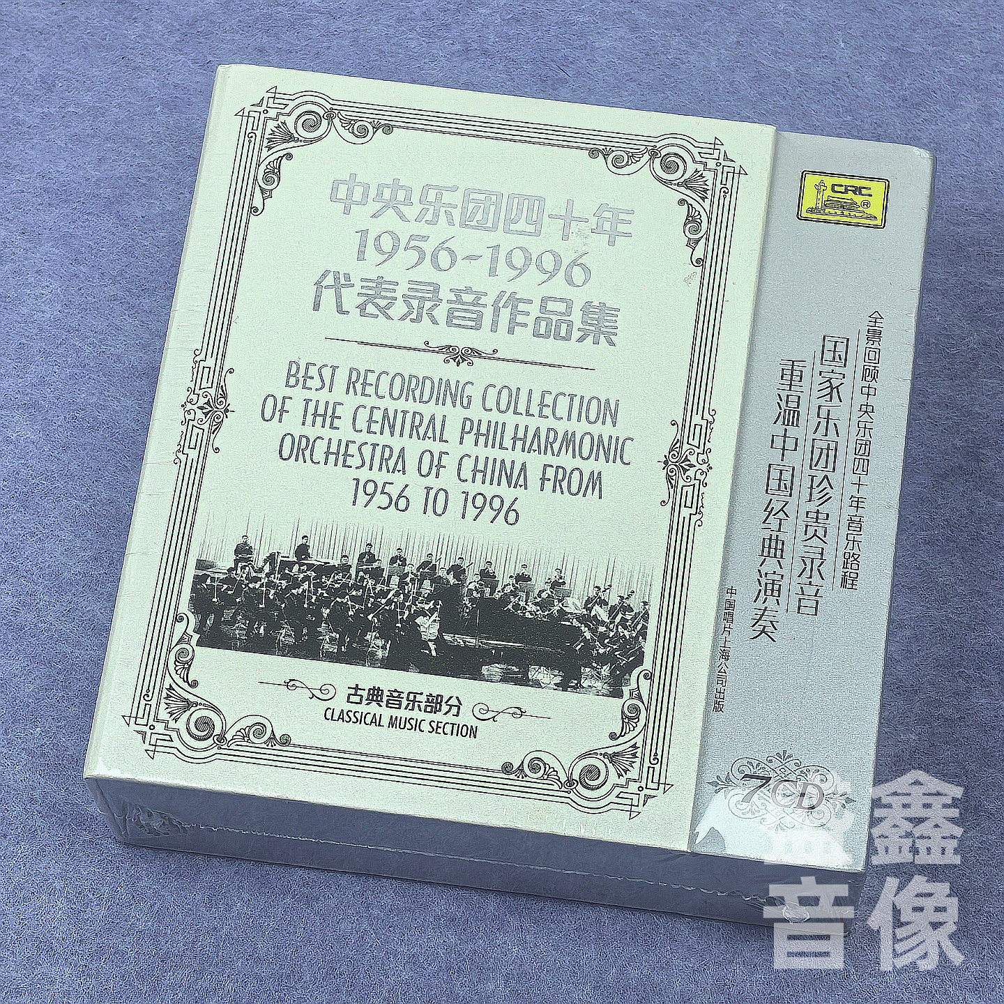正版 中国音乐交响乐光盘中央乐团四十年经典作品录音集 7CD碟片