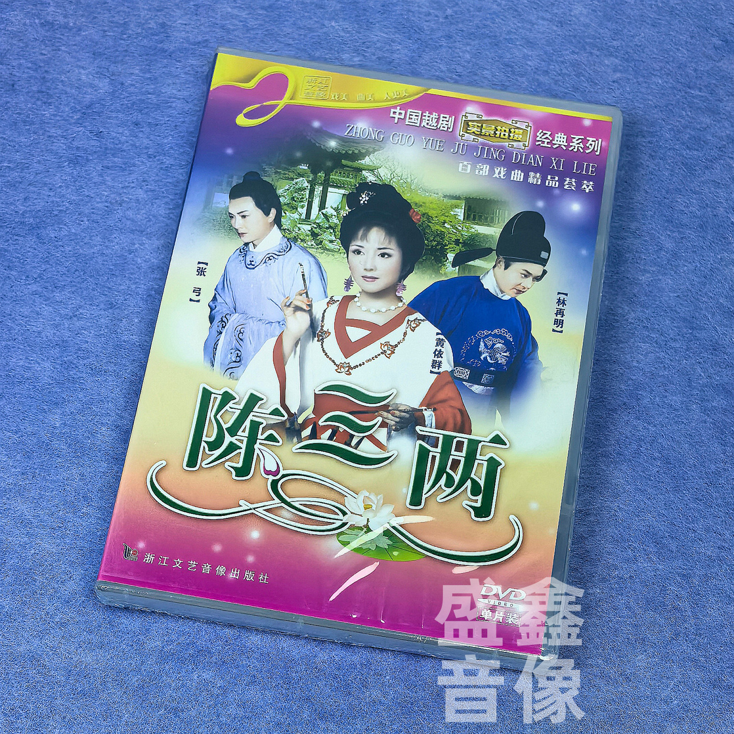 正版越剧碟片 陈三两 实景拍摄 经典戏曲 DVD光盘 黄依群、张弓