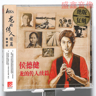 正版唱片 侯德健 龙的传人续篇 1982专辑唱片 ADMS CD碟片