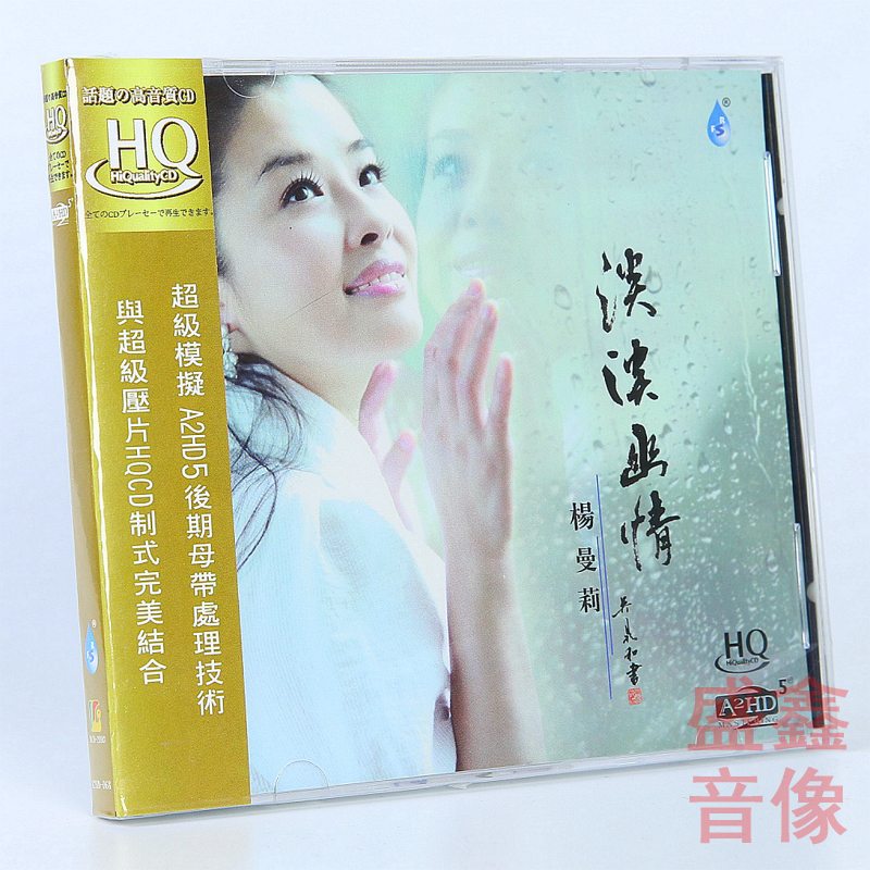 正版 雨林唱片 杨曼莉专辑 淡淡幽情HQCD高音质女声发烧CD碟片