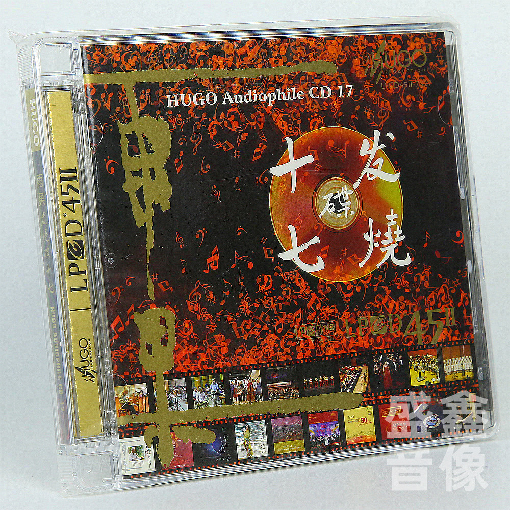 原装正版 雨果发烧碟17 LPCD45II 1CD HIFI发烧试音试机碟精选碟