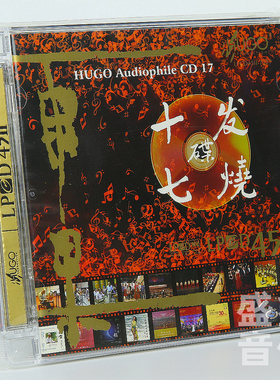 原装正版 雨果发烧碟17 LPCD45II 1CD HIFI发烧试音试机碟精选碟