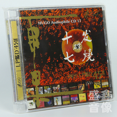 原装正版 雨果发烧碟17 LPCD45II 1CD HIFI发烧试音试机碟精选碟
