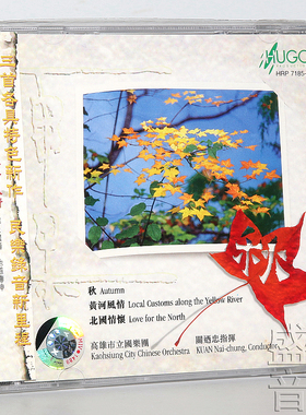 正版 雨果唱片 民乐 秋 黄河风情 北国情怀 高雄市立国乐团 1CD