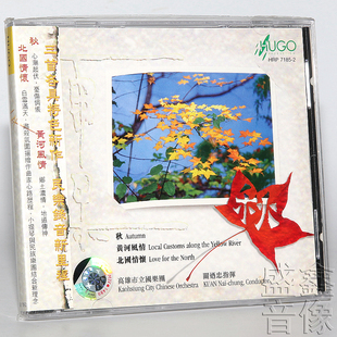正版 雨果唱片 民乐 秋 黄河风情 北国情怀 高雄市立国乐团 1CD
