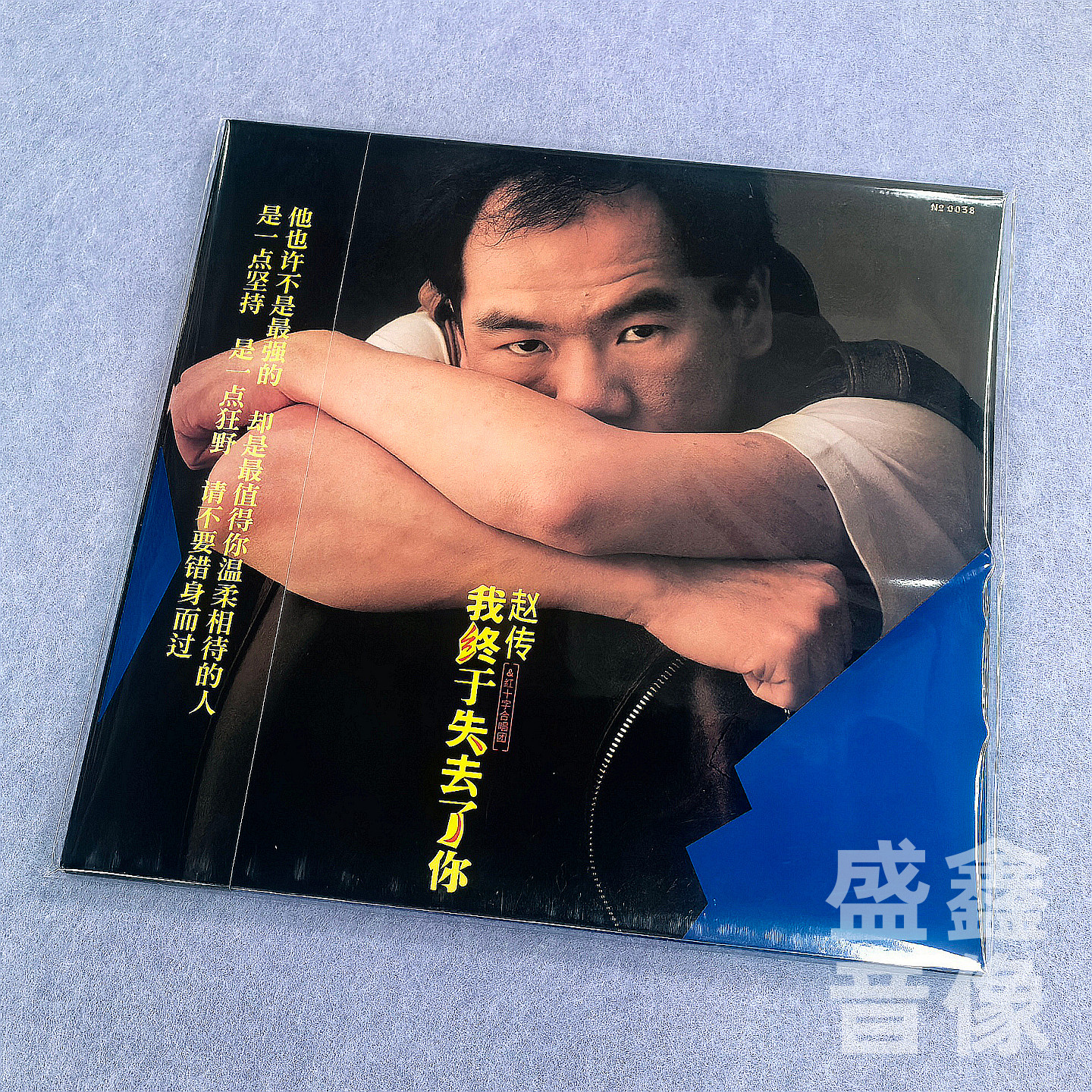 编号版 正版 赵传专辑 我终于失去了你 经典流行 12寸黑胶LP唱片