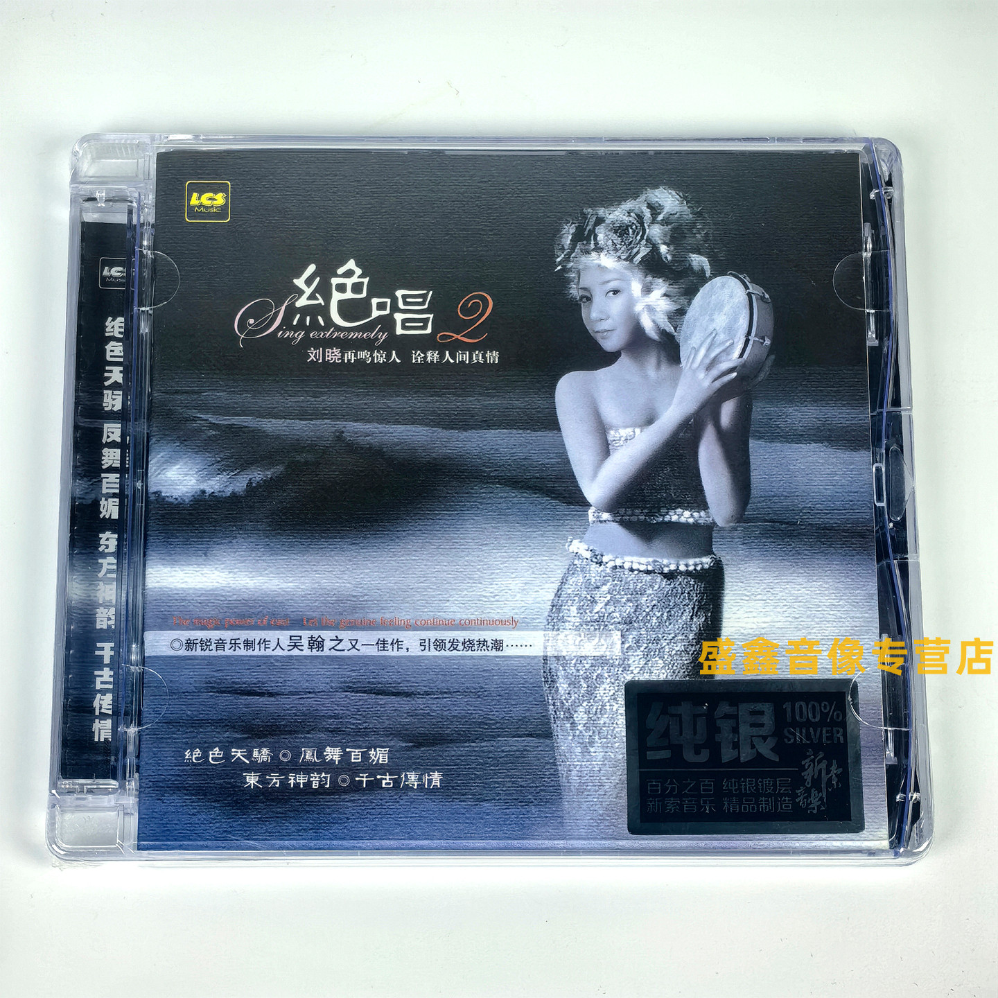 正版音乐发烧CD碟 刘晓专辑 绝唱2 纯银版无损音乐汽车载CD光盘碟