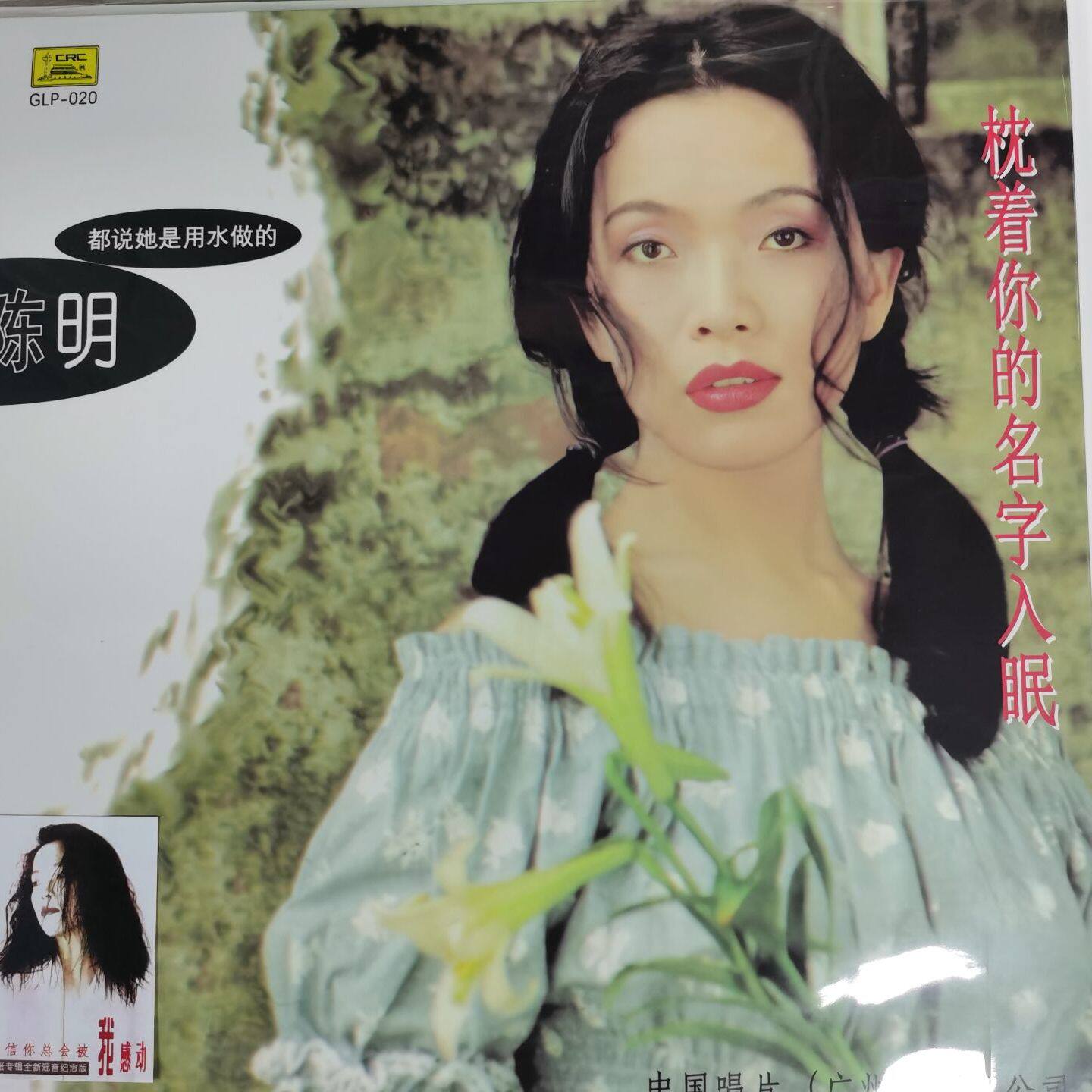原装正版 陈明 枕着你的名字入眠 LP黑胶唱片 12寸 限量编号版