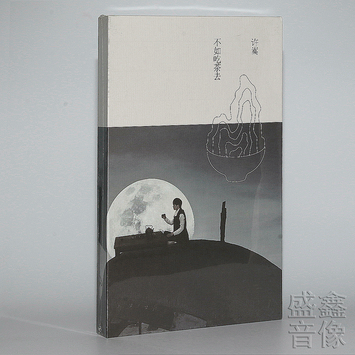 正版唱片 许嵩新专辑 不如吃茶去 cd 写真歌词本 海报 流行音乐