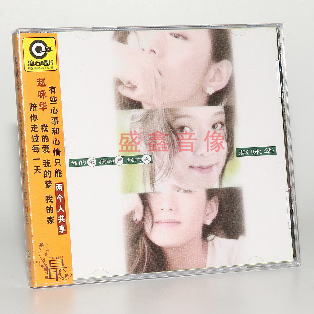 正版滚石唱片 赵咏华专辑:我的爱.我的梦.我的家 cd 歌词本