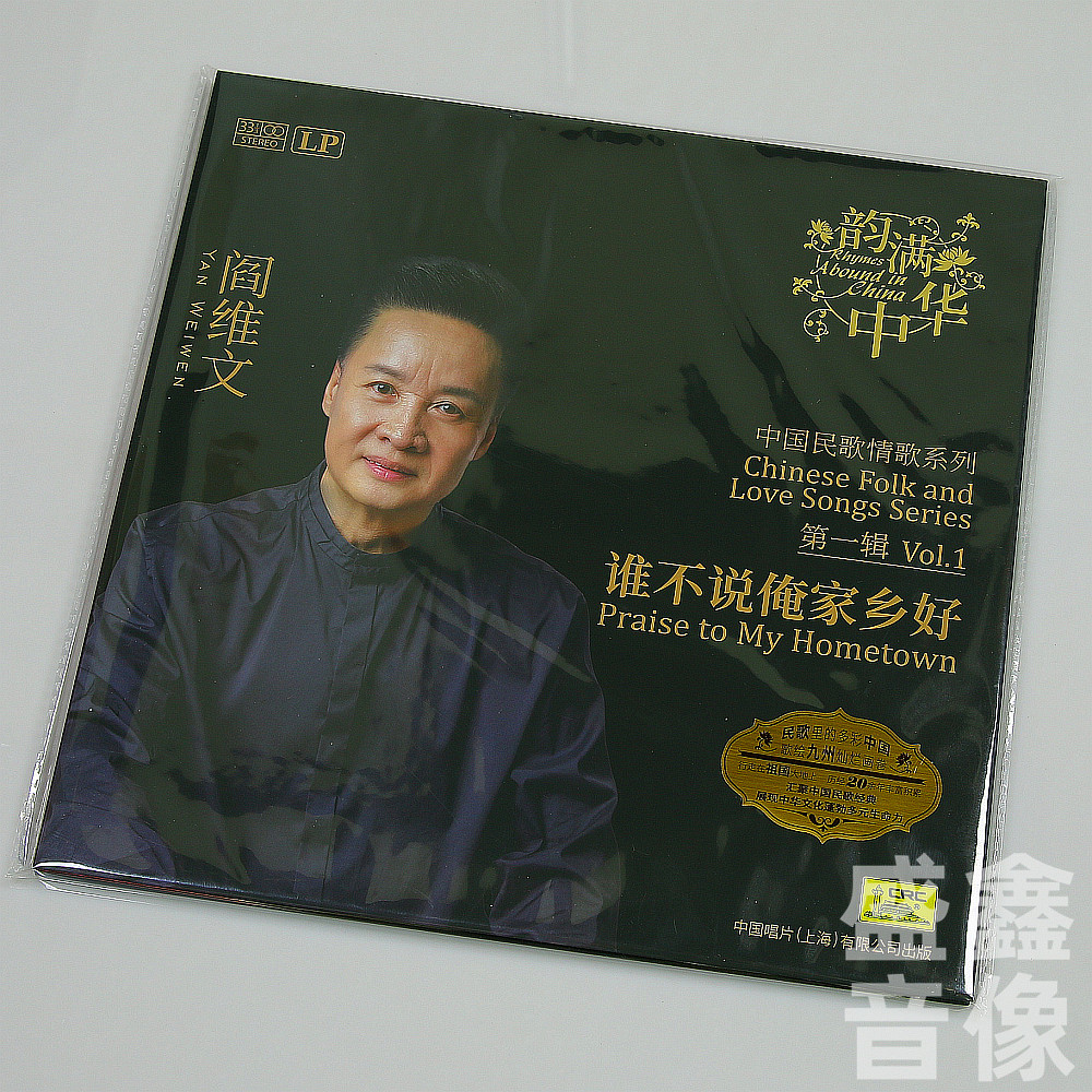 原装正版 阎维文 谁不说俺家乡好 中国民歌情歌 LP黑胶唱片