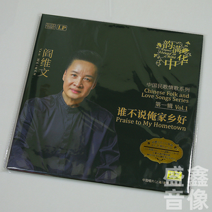 原装正版 阎维文 谁不说俺家乡好 中国民歌情歌 LP黑胶唱片