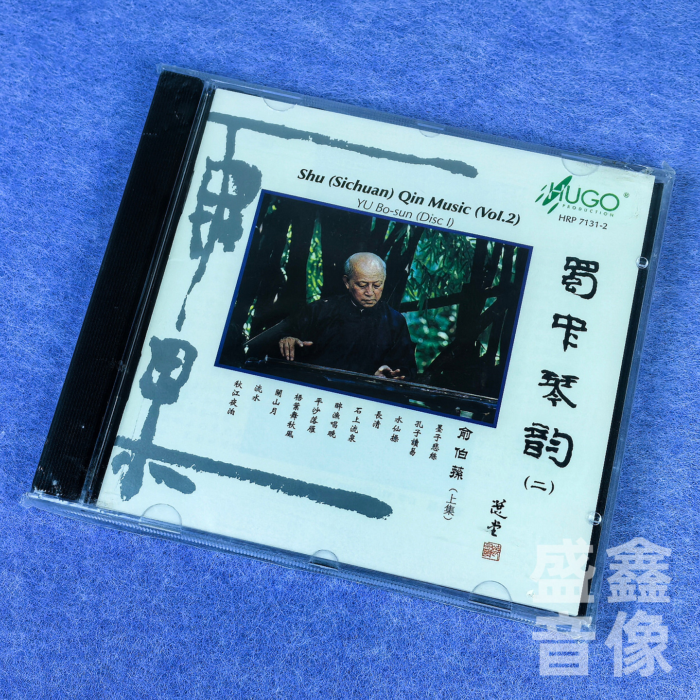 正版 雨果 俞伯荪 蜀中琴韵 古琴 二 上集 CD唱片碟 宋琴演奏