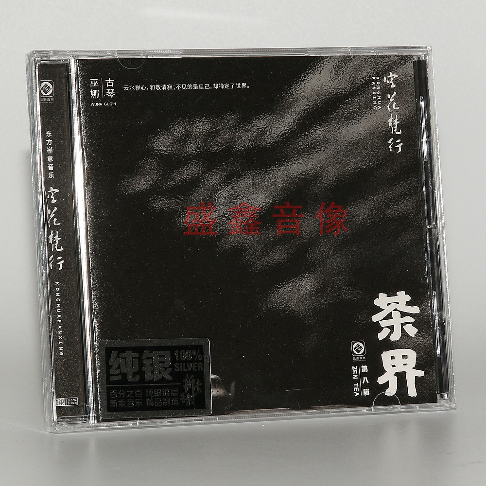 正版发烧碟 茶界8 第八辑 空花梵行纯银CD 巫娜古琴禅茶古代诗词