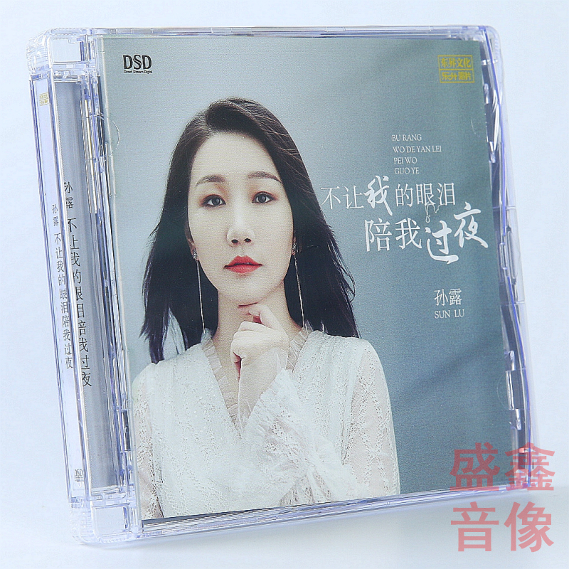 正版 孙露新专辑 不让我的眼泪陪我过夜 DSDCD无损女声HIFI发烧CD