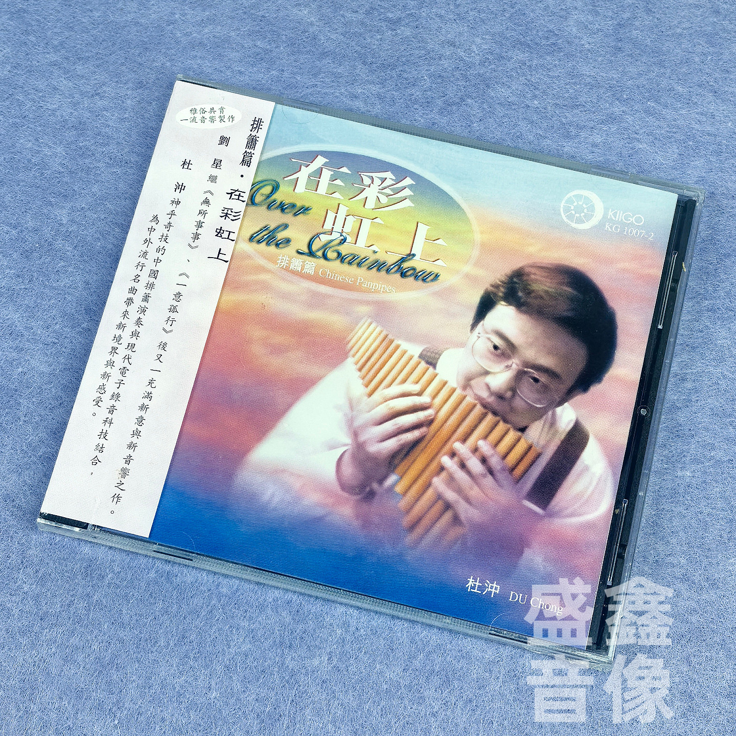 雨果唱片 在彩虹上 排箫篇 刘星编曲 排箫 杜冲 经典民歌 港版CD