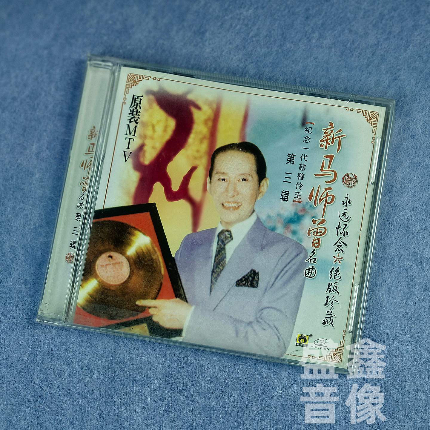 正版粤剧 新马师曾名曲 第三辑 VCD光盘 原装MTV 沙三少 夜吊秋喜