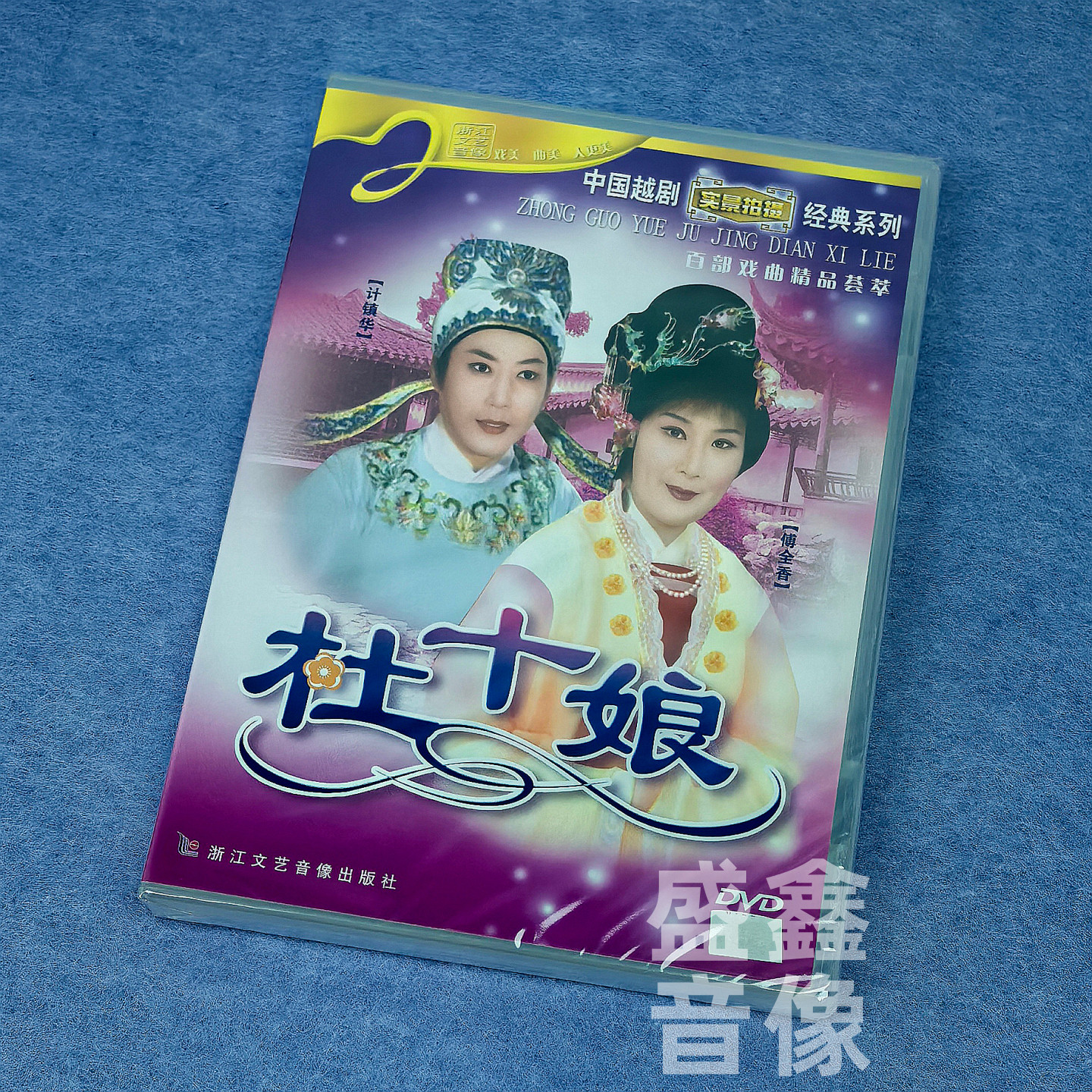 正版越剧碟片 杜十娘 1DVD 经典戏曲珍藏版 主演计镇华 傅全香