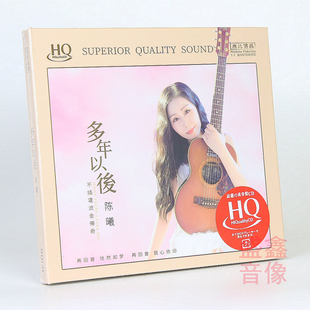 原装正版 陈曦cd多年以后 HQCD HIFI高音质女声发烧碟片 无比传真