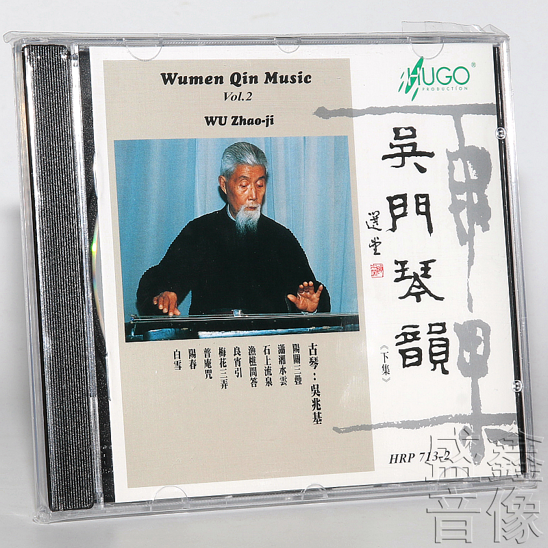 正版 雨果唱片 吴门琴韵 下集 古琴：吴兆基 CD 良宵引 梅花三弄