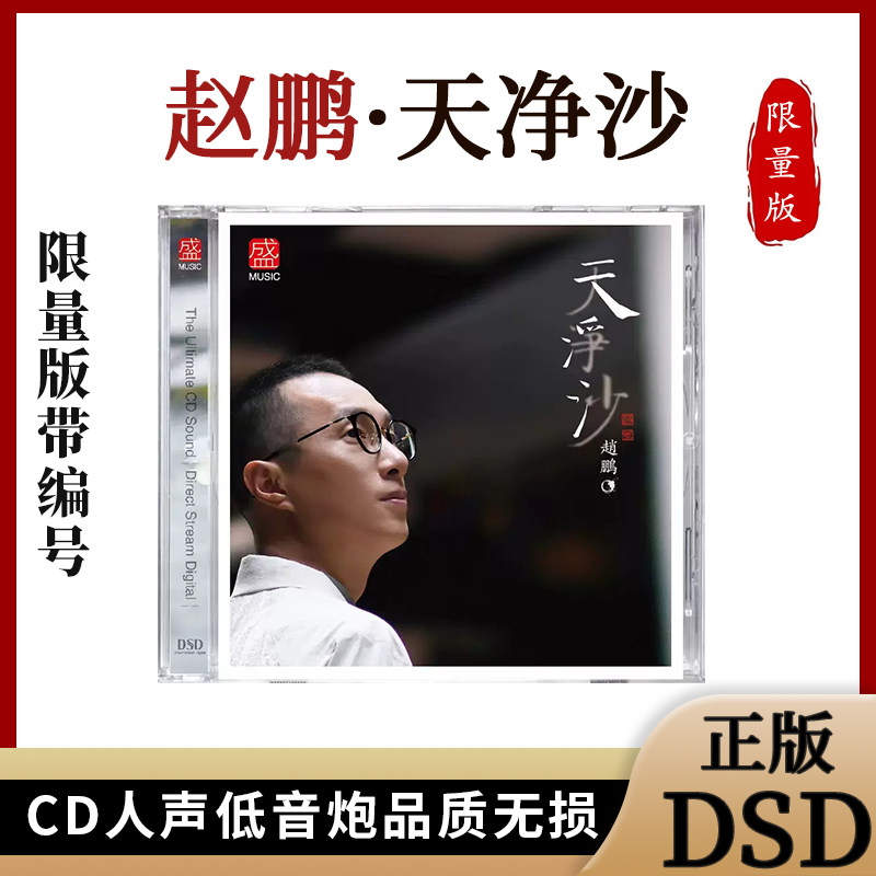 正版发烧碟 赵鹏新专辑 天净沙 DSD 1CD 男声国语歌HIFI发烧碟CD