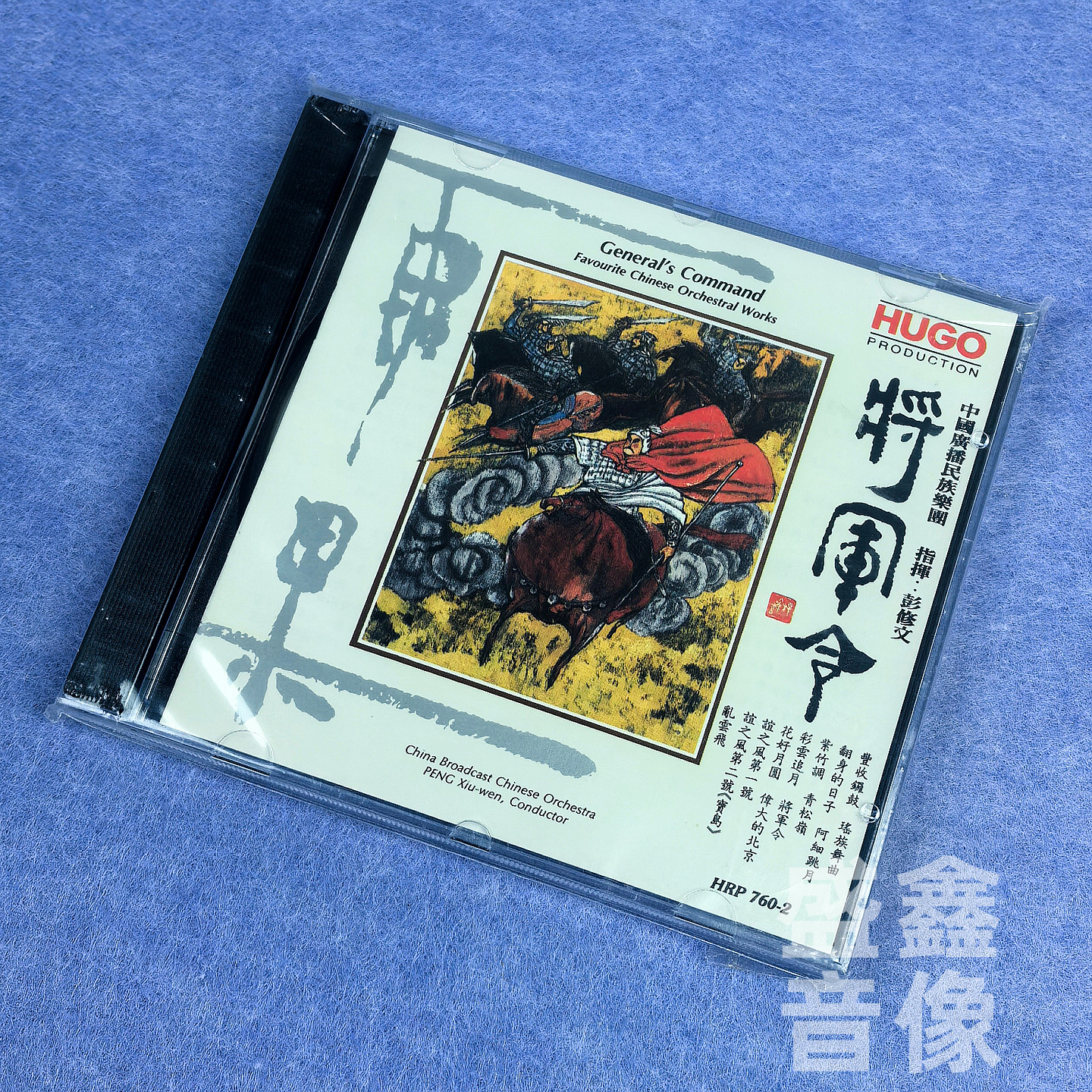 正版 雨果唱片 将军令 港版CD碟 中国广播民族乐团 指挥彭修文