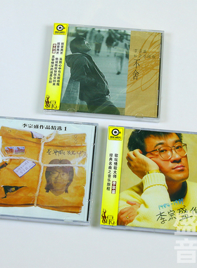 正版 李宗盛专辑 不舍/生命中的精灵/作品集 滚石唱片经典 3CD碟