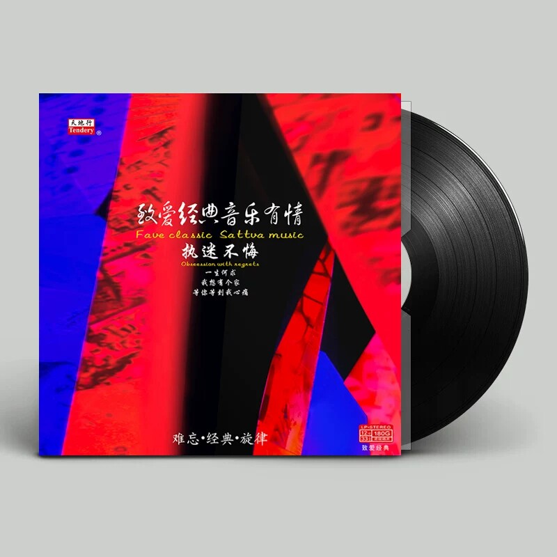 原装正版 经典怀旧情歌 执迷不悔 我想有个家等 纯音乐LP黑胶唱片