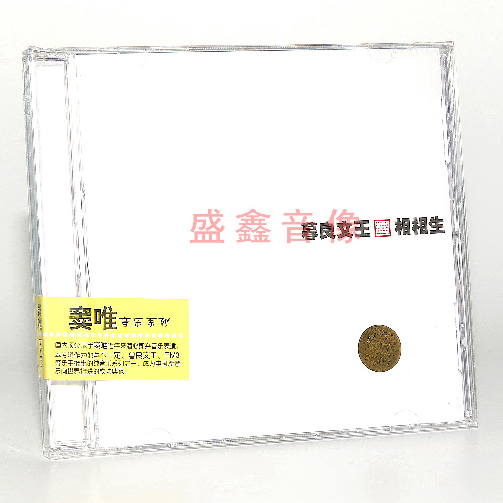 正版唱片 窦唯专辑系列 暮良文王 相相生 摇滚音乐 1cd 车载碟