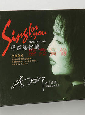 正版音乐 李娜/昌圣法师 唱经给你听 念佛礼仪 佛曲CD 车载碟