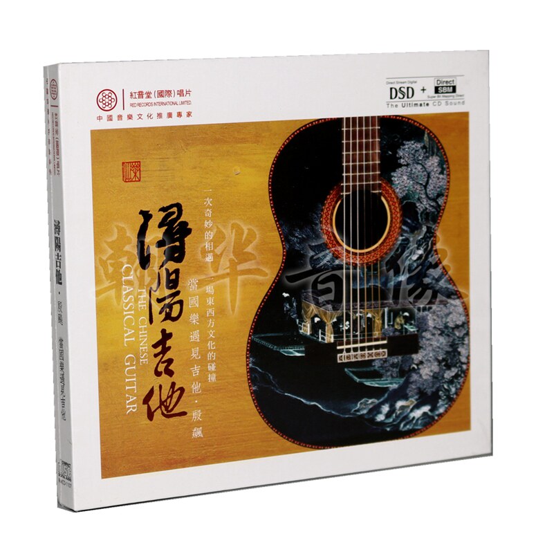 正版红音堂发烧碟片 当国乐遇见吉它 殷飙 浔阳吉他 DSD CD