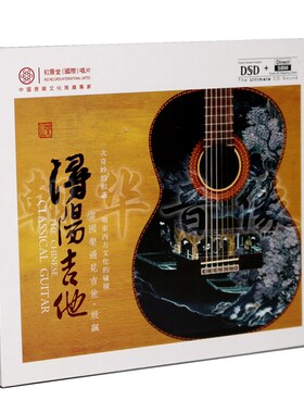 正版红音堂发烧碟片 当国乐遇见吉它 殷飙 浔阳吉他 DSD CD