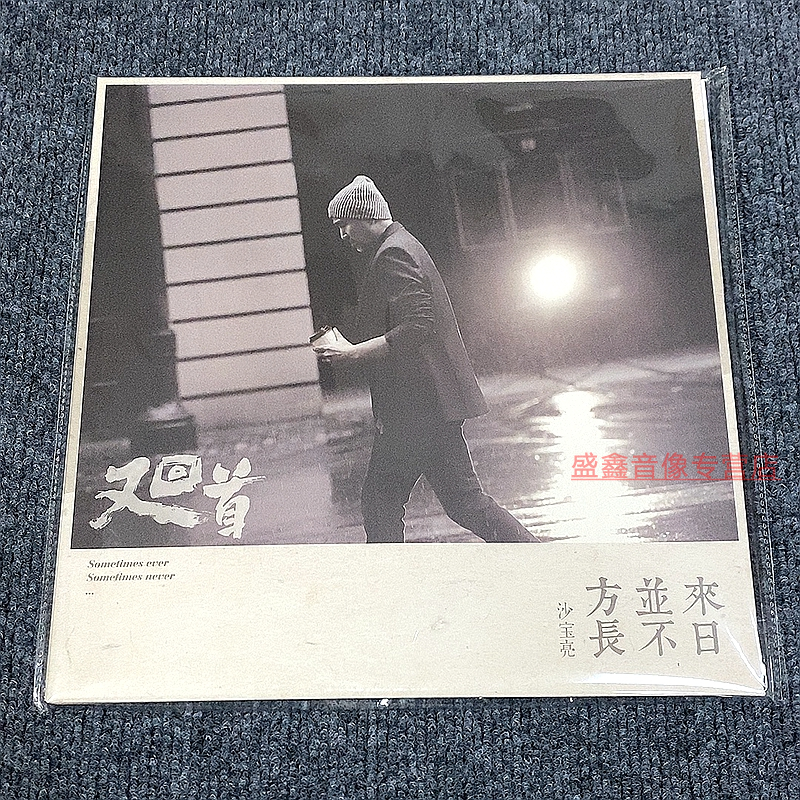 现货正版 沙宝亮专辑《又回首》黑胶LP12寸唱片留声机专用大碟片