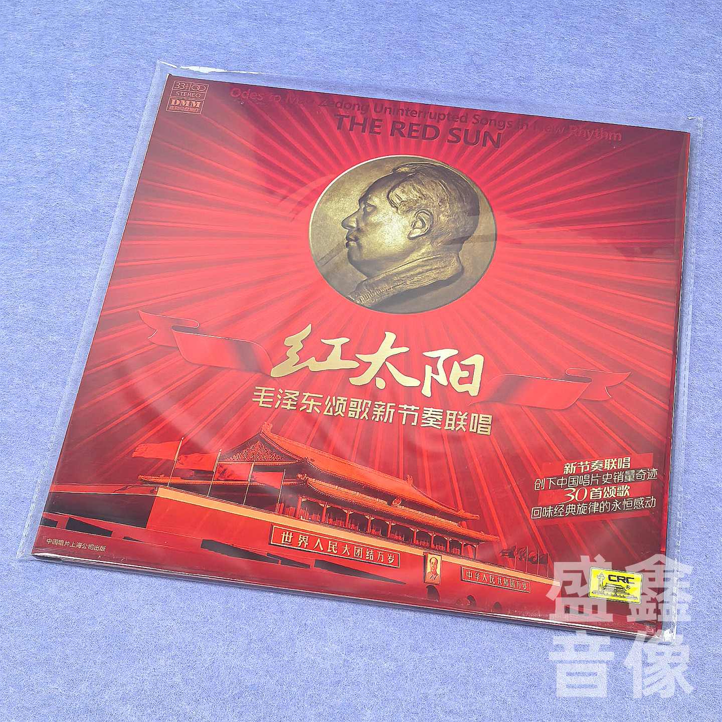 留声机唱盘红太阳经典红颂歌 新节奏联唱红歌革命歌曲 LP黑胶唱片