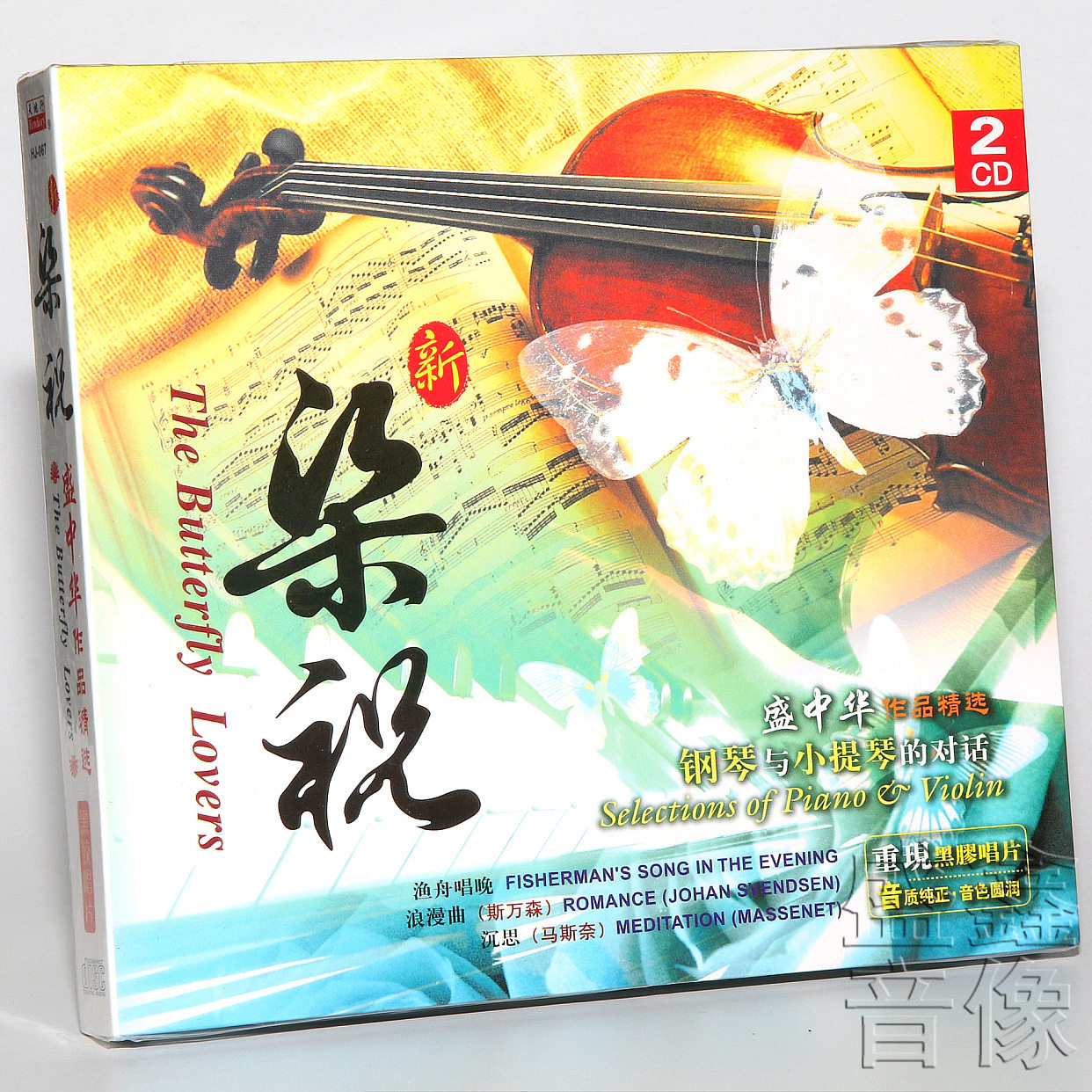正版 民歌民乐 新梁祝 钢琴与小提琴的对话 盛中华作品精选cd碟片