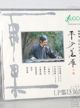 雨果唱片 李明忠 平沙落雁 百衲丝弦琴 下集 LPCD1630 1CD 古琴