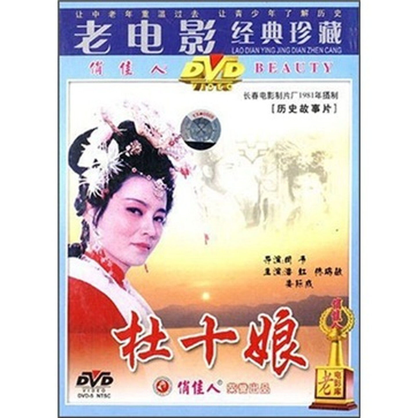 正版老电影碟片 杜十娘 DVD光盘 潘虹 佟瑞敏 娄际成 俏佳人发行