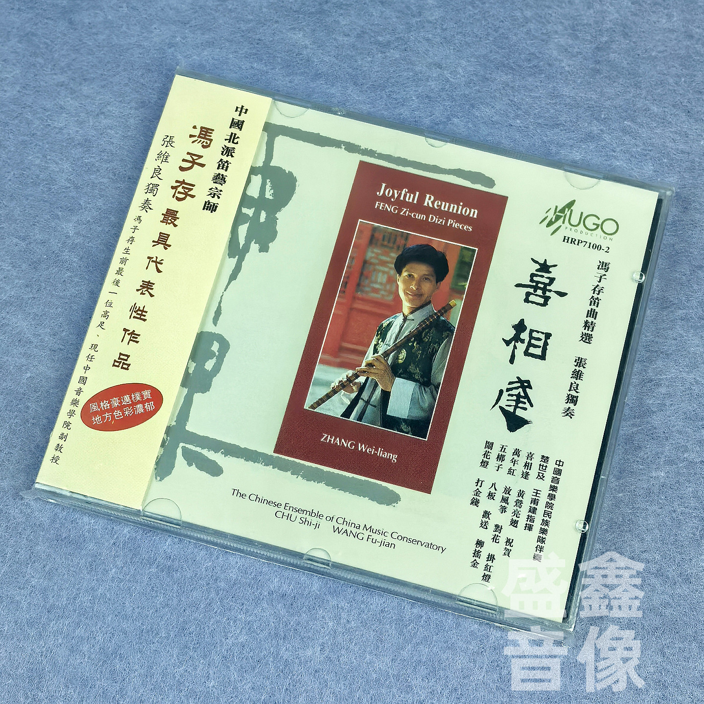 正版 雨果唱片 喜相逢 冯子存笛曲精选 张维良笛子独奏 港版CD碟