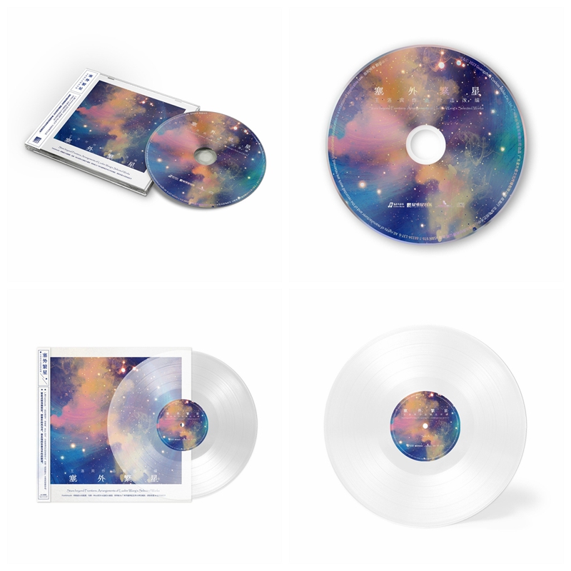 官方正版 群星 塞外繁星 王洛宾作品精选改编 西部歌王 lp黑胶/cd