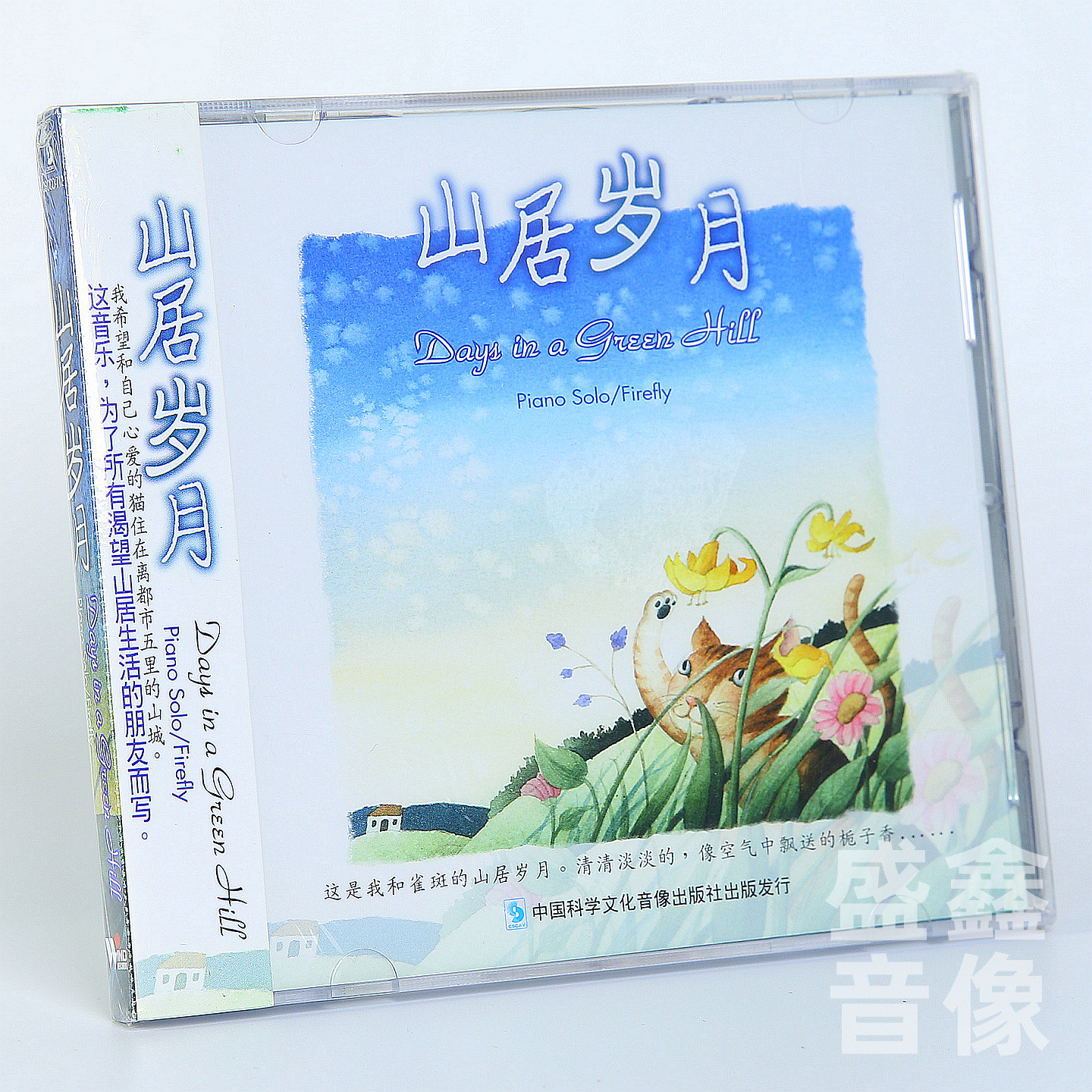 风潮音乐 自然生活系列 山居岁月 萤火虫 1CD唱片碟 音乐演奏专辑