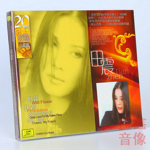 正版唱片 田震专辑 二十世纪中华歌坛名人百集珍藏版CD 干杯 朋友