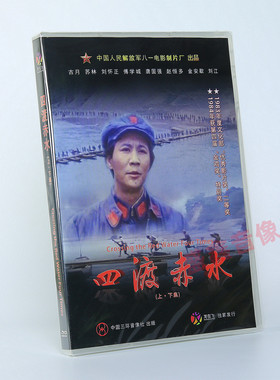 正版老电影 四渡赤水 上下部 2DVD光盘碟片 古月 苏林 八一制片厂