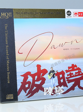 正版 陈宁 破晓 专辑HQIICD高清音质HFIF发烧试音CD碟片 天艺唱片