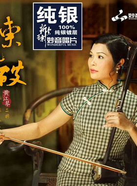 正版妙音唱片 黄江琴二胡演奏 东风破 纯银版 1CD 乐器纯音乐