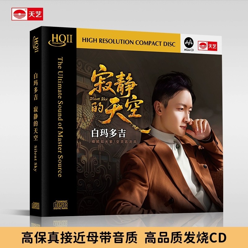 头版限量白玛多吉 寂静的天空 HQIICD高品质音乐发烧碟片天艺唱片