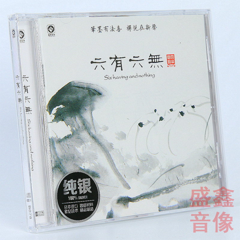 龙源音乐 巫娜古琴 候长青排箫 六有六无 纯银碟CD古曲禅韵纯音乐