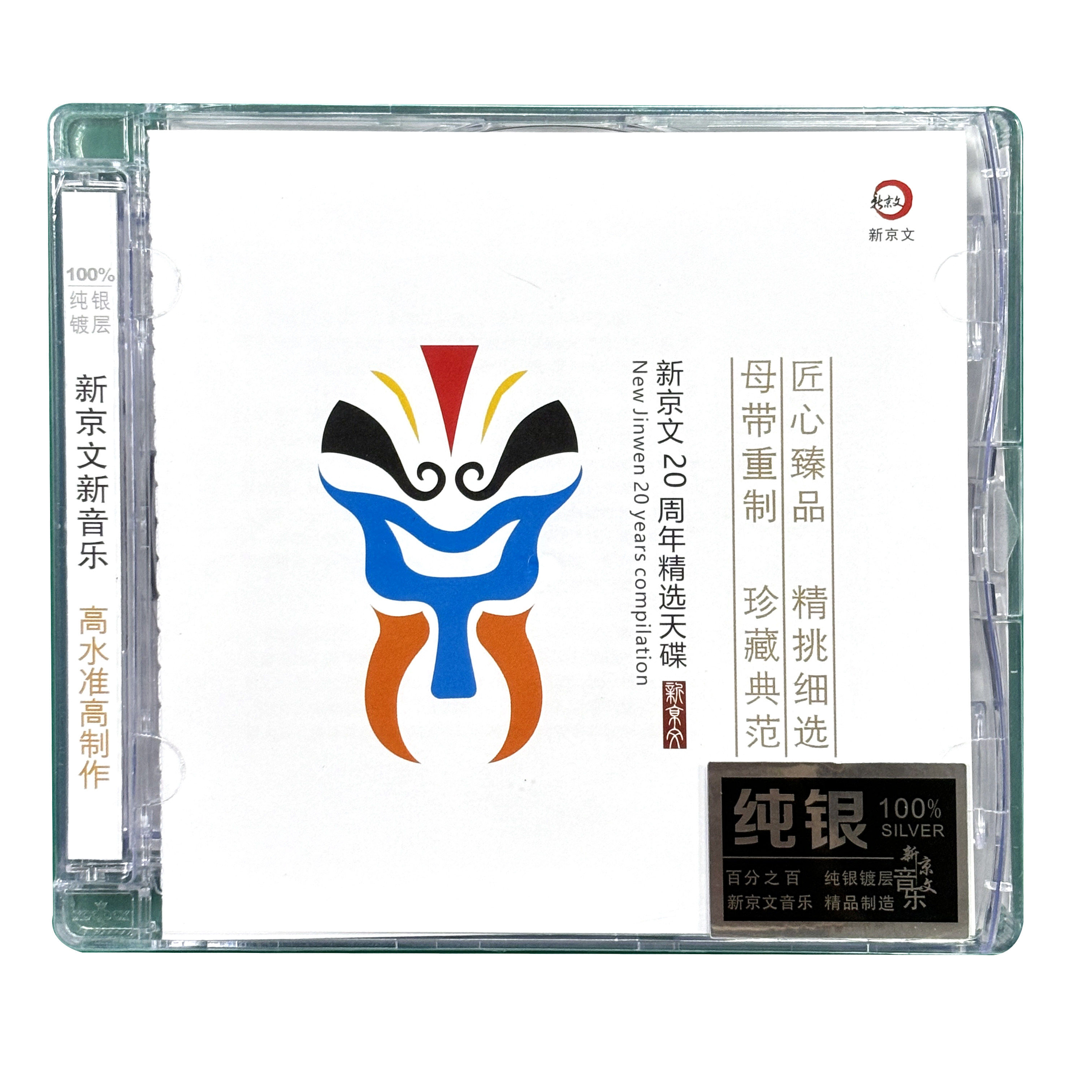 原装正版 新京文20周年精选天碟 HiFi音乐发烧唱片纯银CD发烧合辑